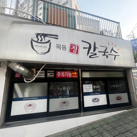 목동칼국수 이미지