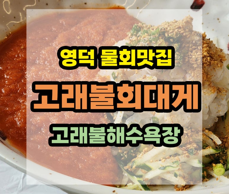 고래불회대게 이미지