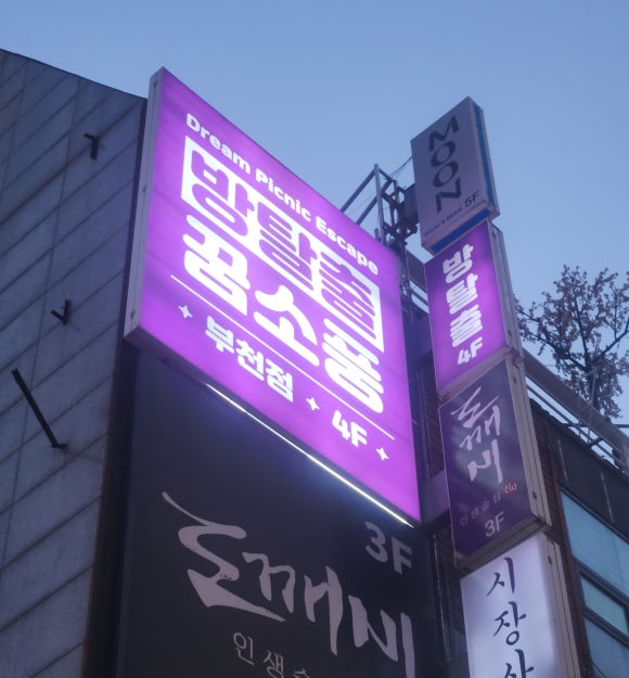꿈소풍부천 이미지