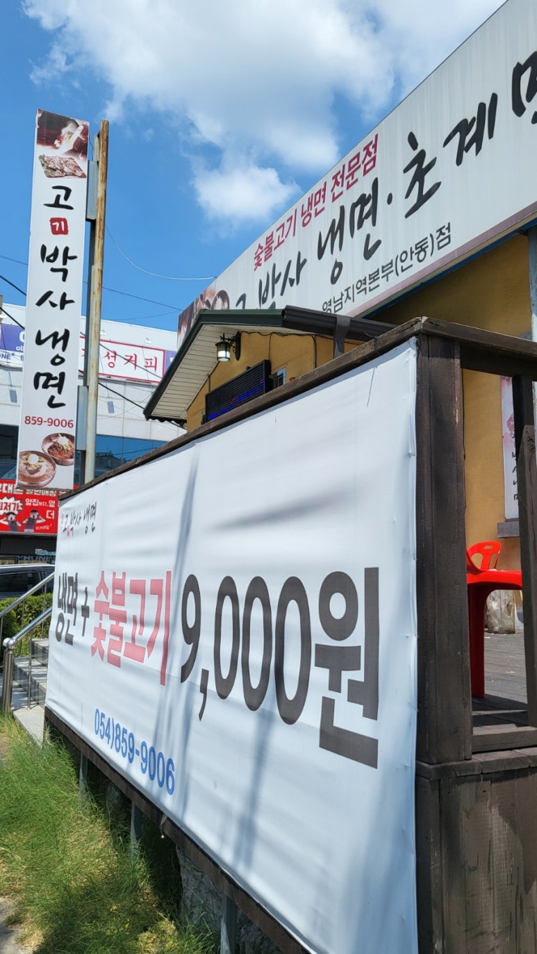 고기박사냉면 안동직영점 이미지