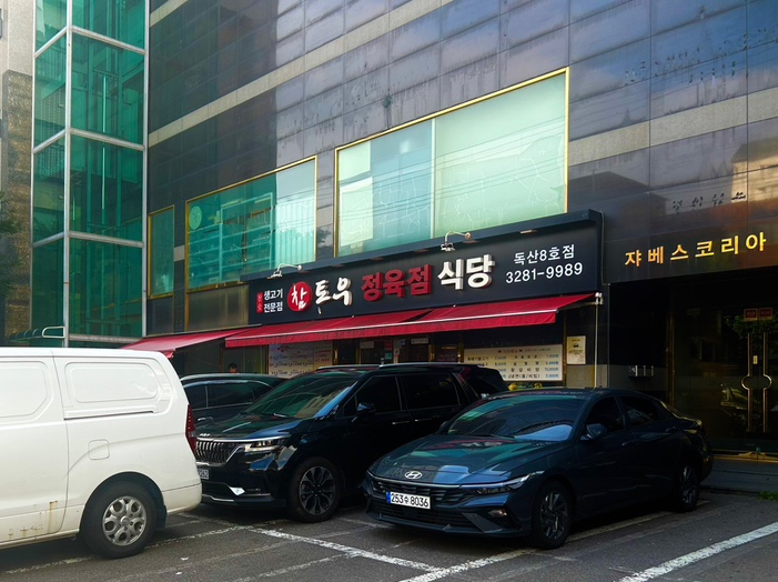 참토우정육식당 이미지