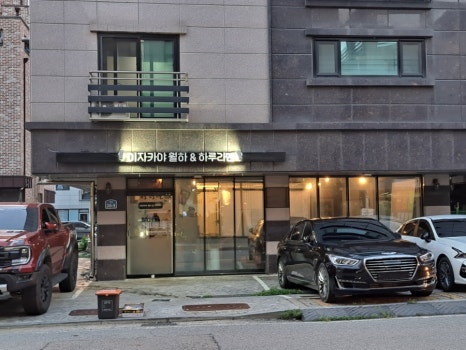 이자카야월하&하루라멘 이미지