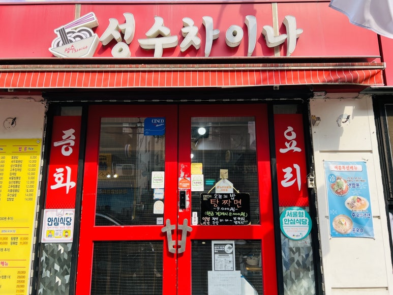 성수차이나 이미지