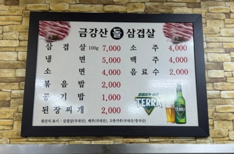 금강산돌구이 이미지