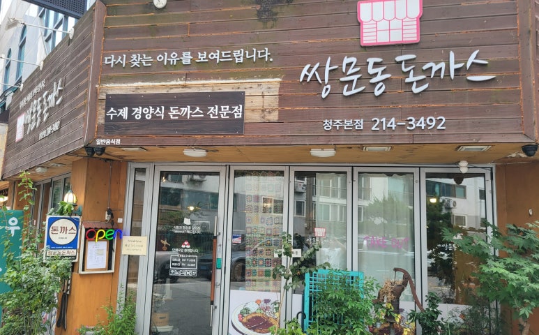 쌍문동돈까스 이미지