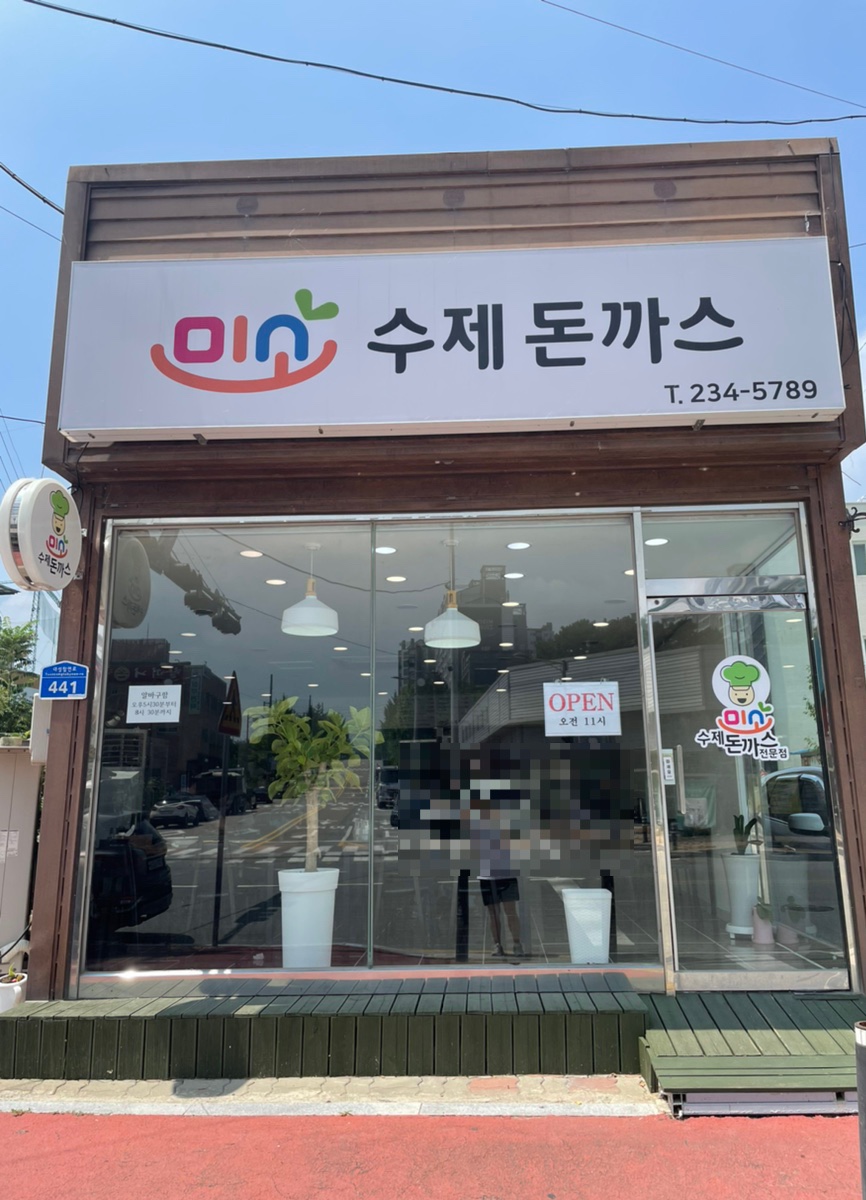 미소수제돈까스 이미지