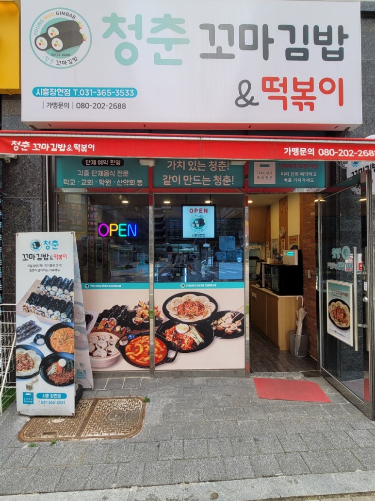 청춘꼬마김밥시흥 이미지