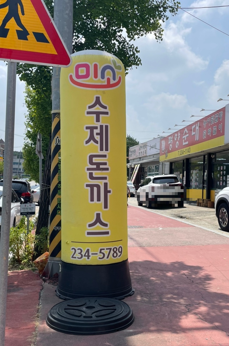 미소수제돈까스 이미지