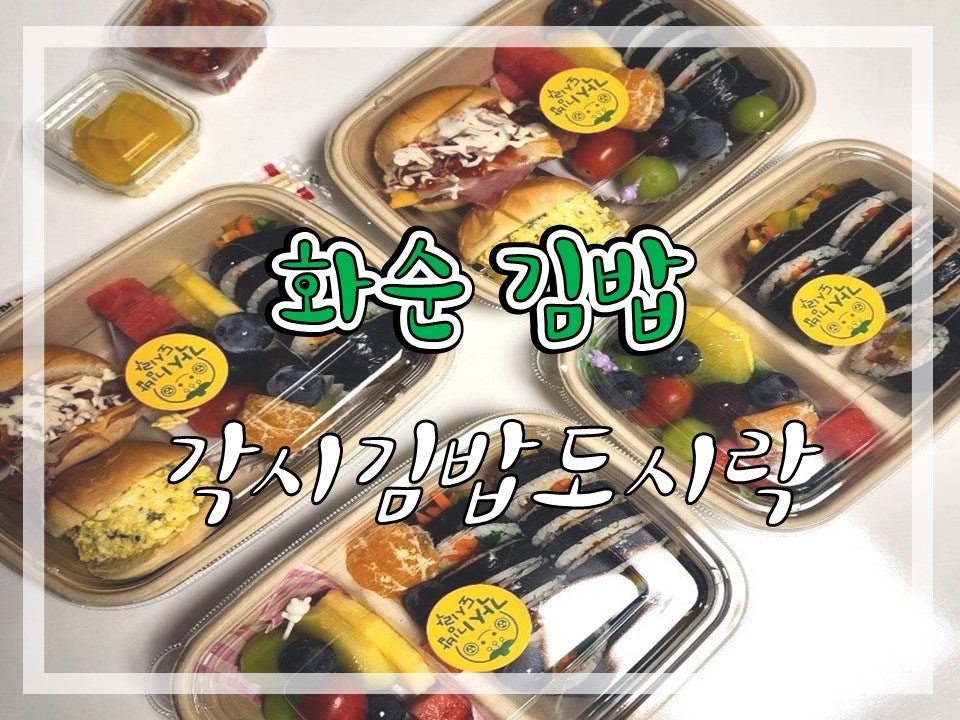 각시김밥도시락 이미지