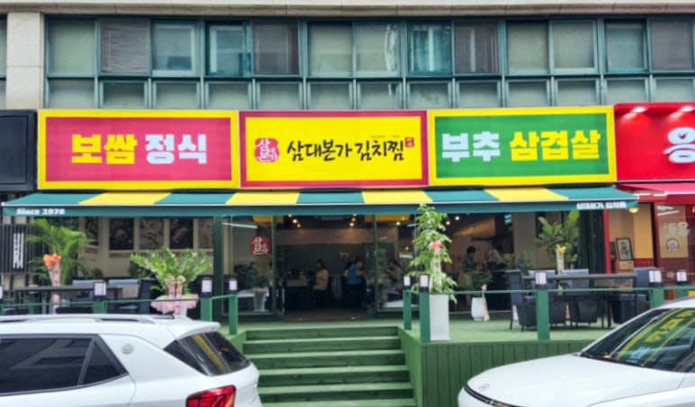 삼대본가 김치찜 이미지