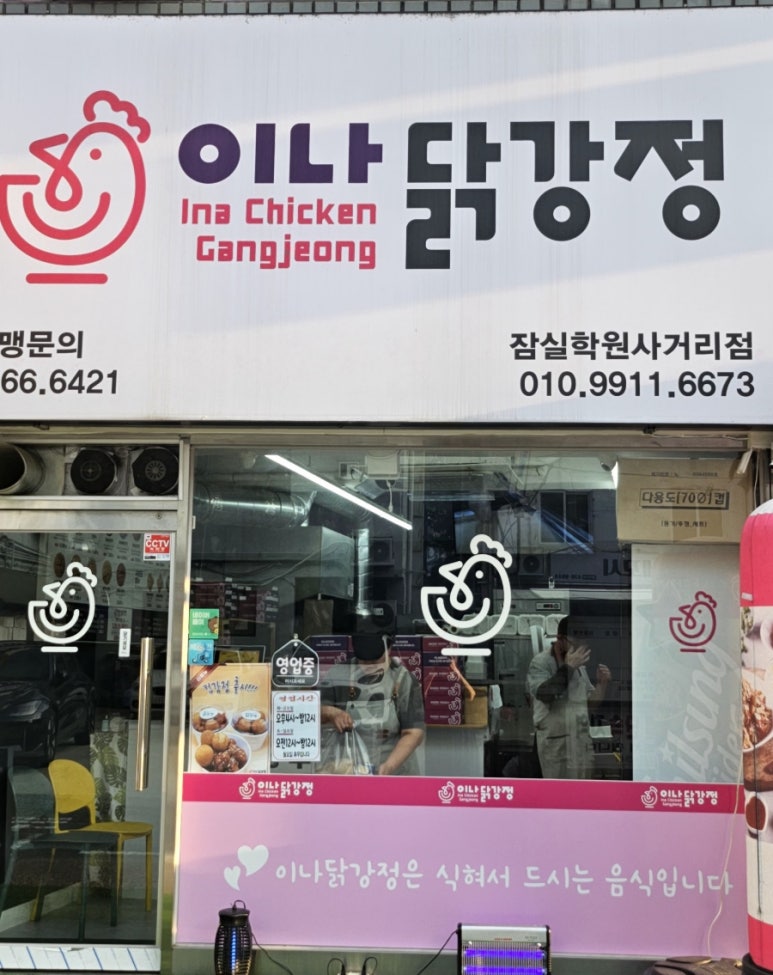 이나닭강정 잠실학원사거리점 이미지