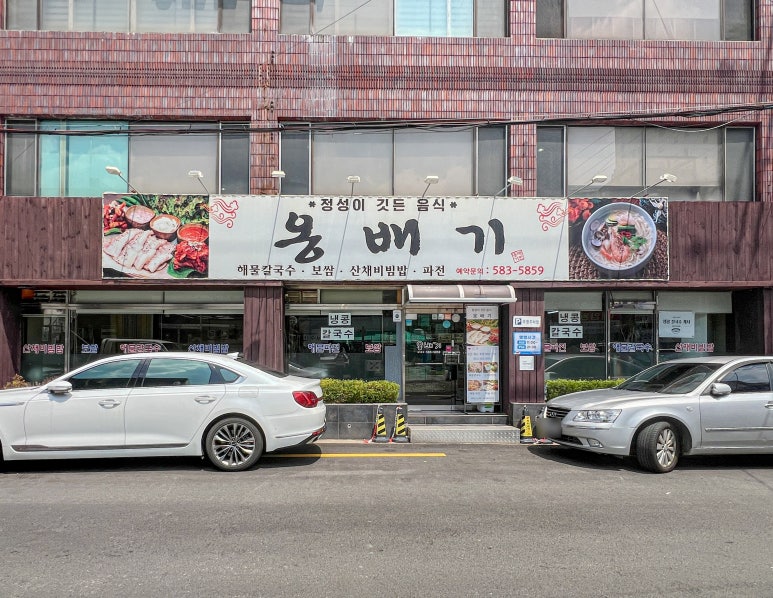 옹배기해물칼국수 이미지