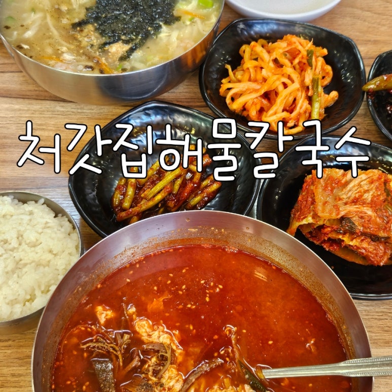 처갓집해물칼국수 이미지