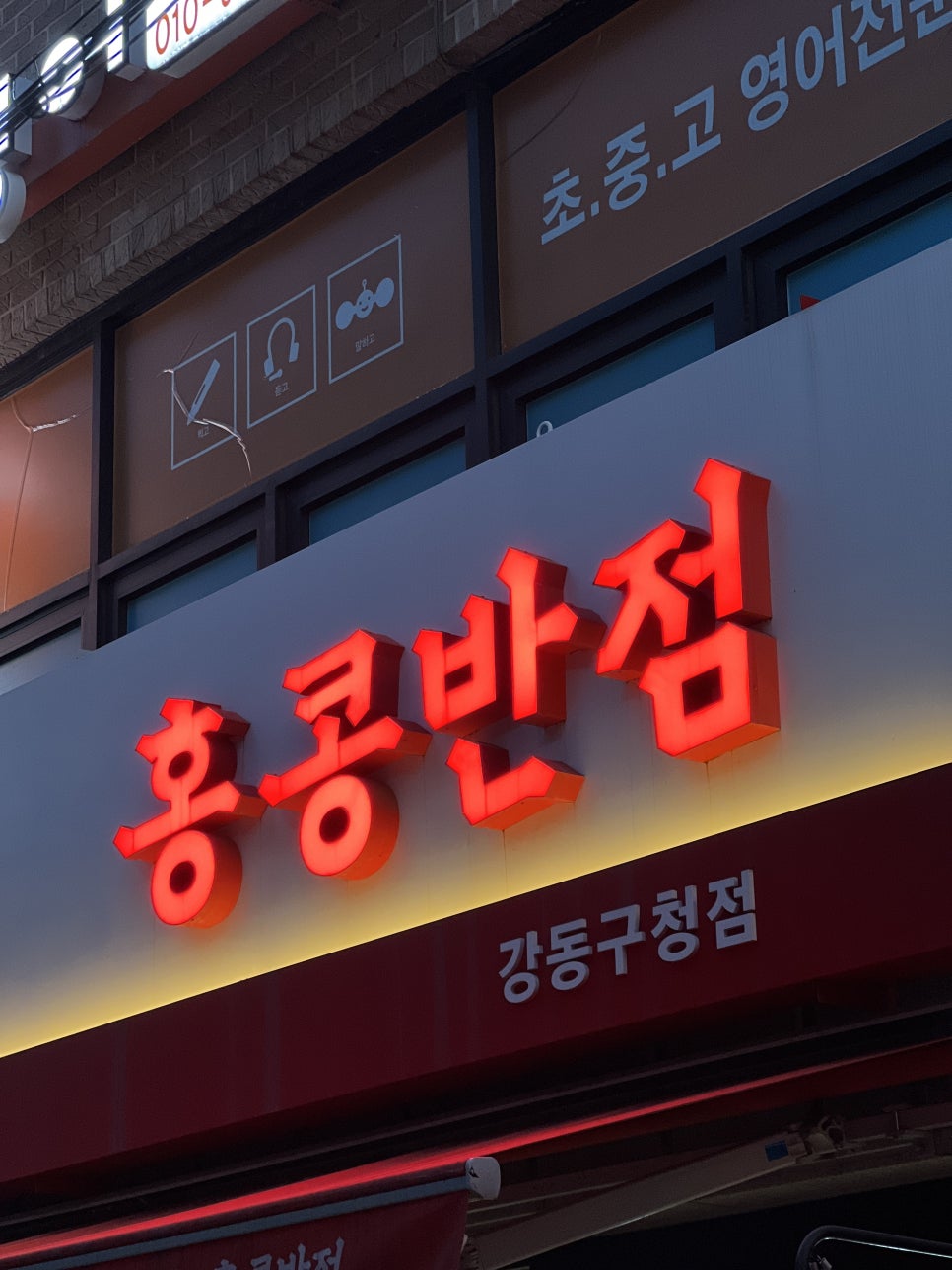 홍콩반점0410 강동구청점 이미지