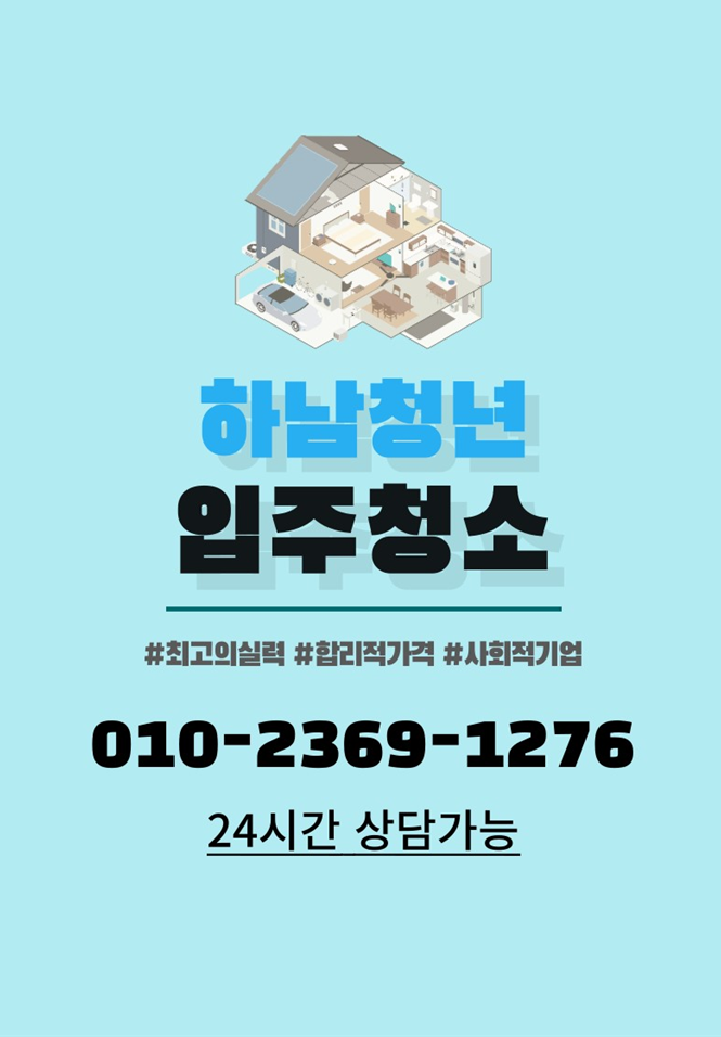 하남청년입주청소 이미지