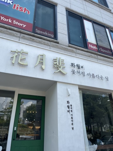 화월비 이미지