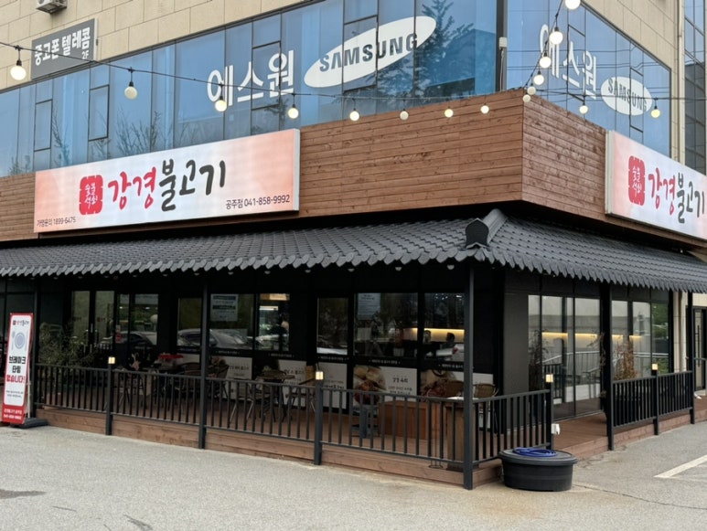 강경불고기공주점 이미지