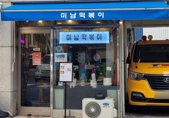 미남떡볶이 이미지