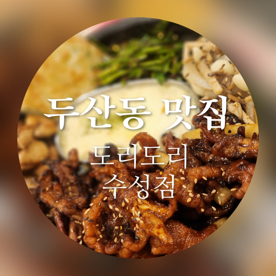 도리도리수성점 이미지