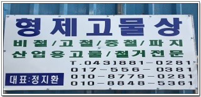 형제고물상 이미지