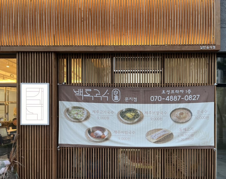 백록국수 대전문지점 이미지