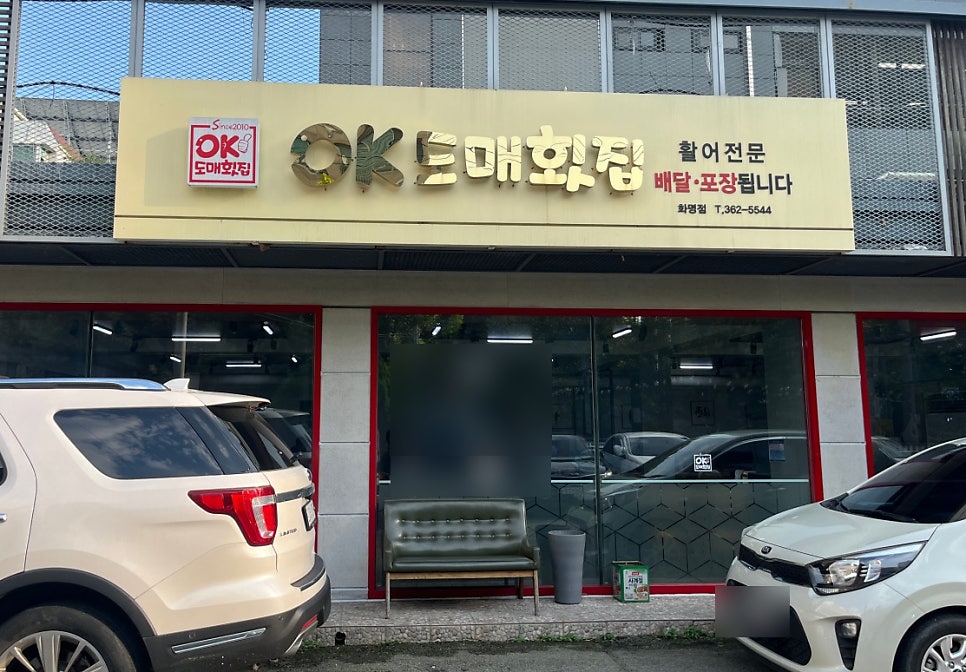 오케이횟집 이미지
