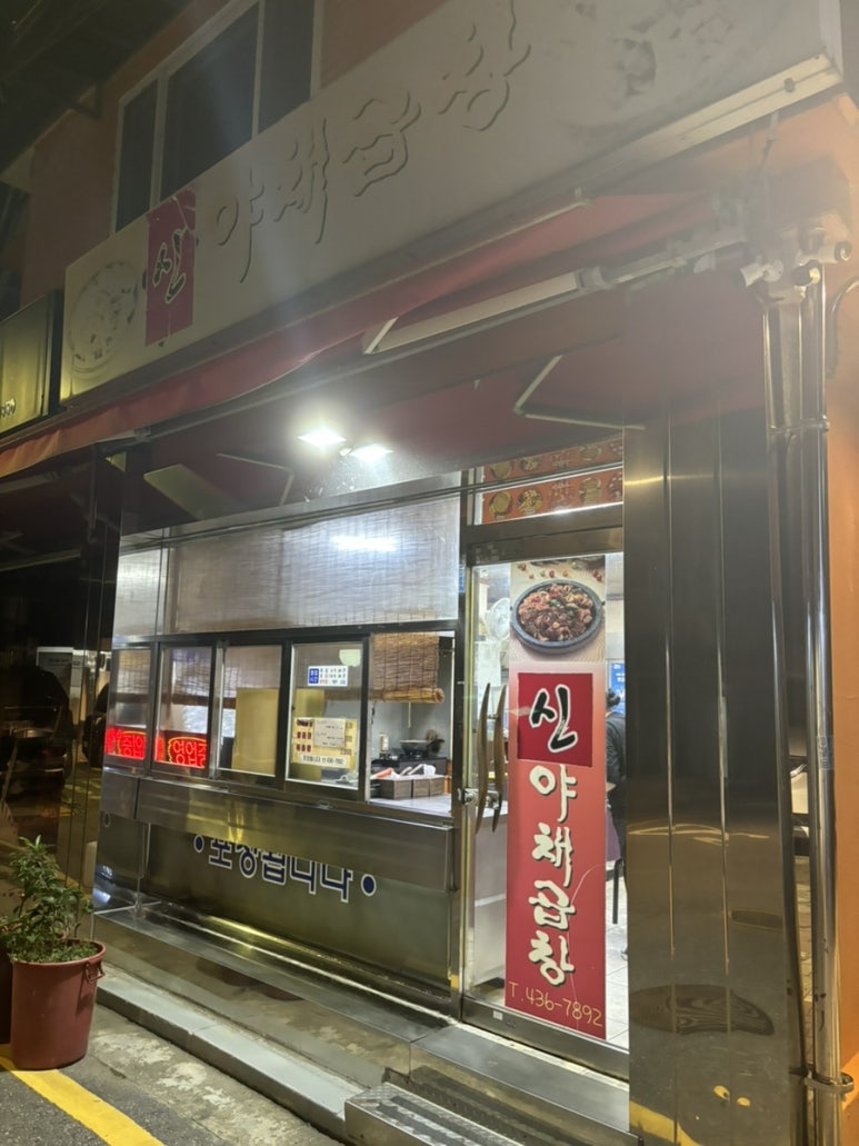 신야채곱창 이미지