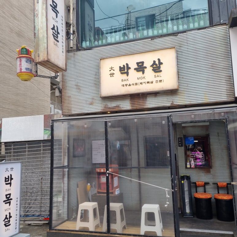 대세박목살 이미지