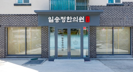 일송정한의원 이미지