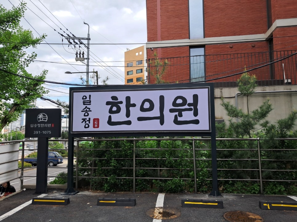 일송정한의원 이미지