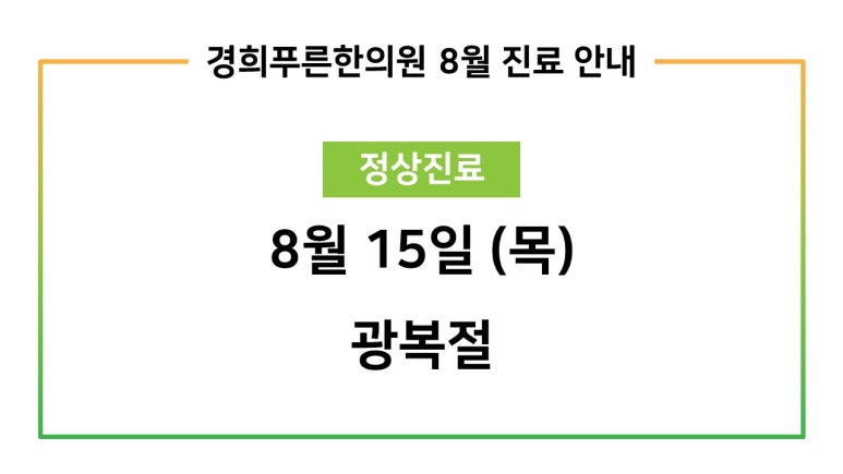 경희푸른한의원 이미지