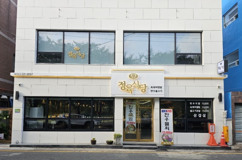 57정육식당 이미지