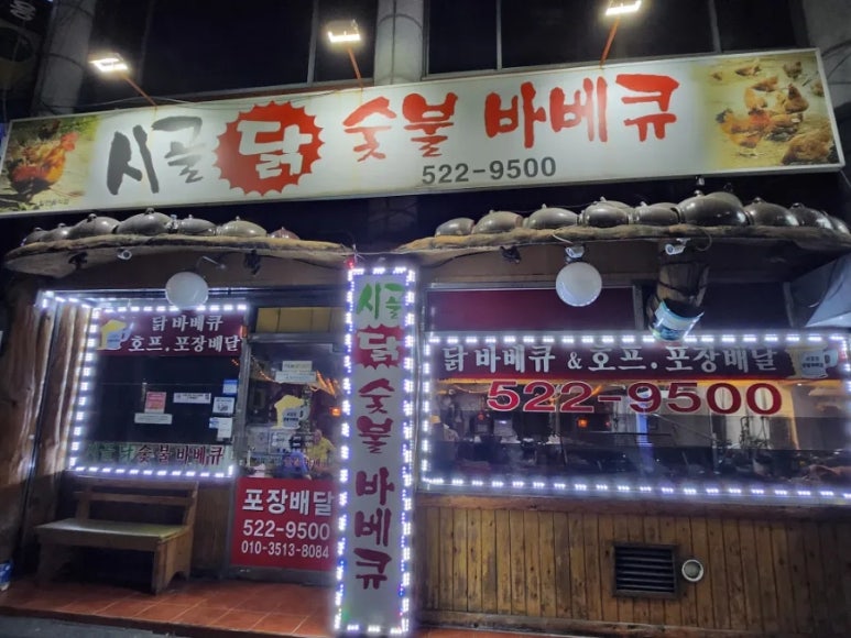 시골닭숯불바베큐 이미지