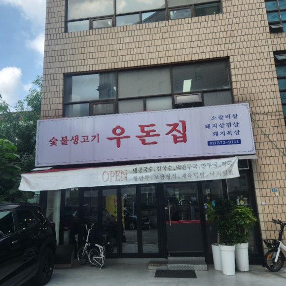 숯불생고기 우돈집 이미지