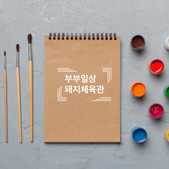 돼지체육관 이미지