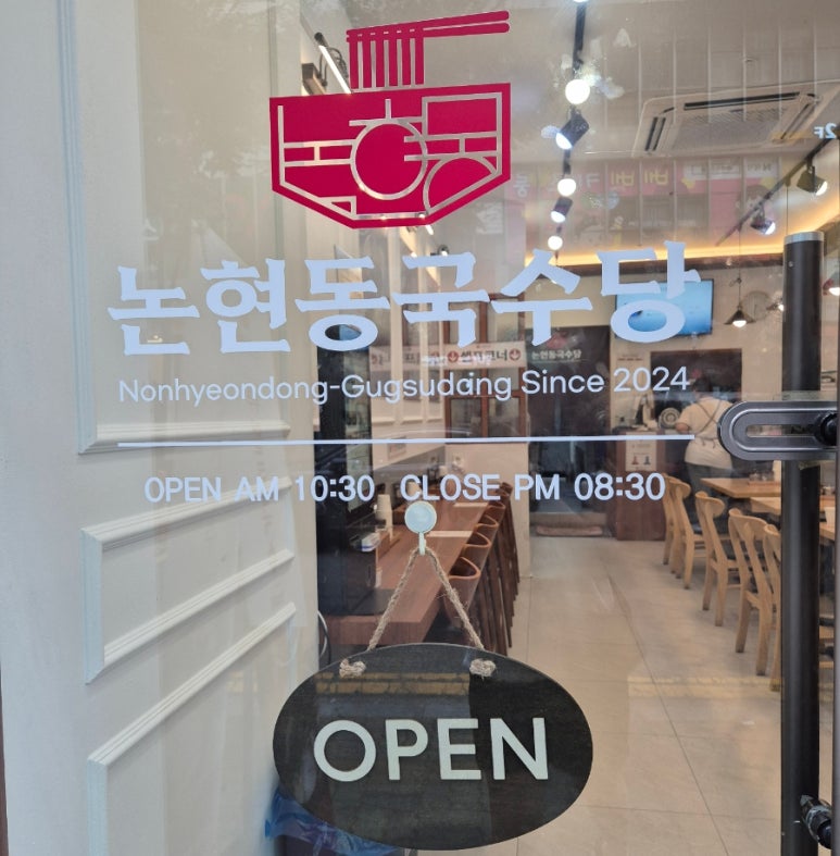 논현동국수당 이미지
