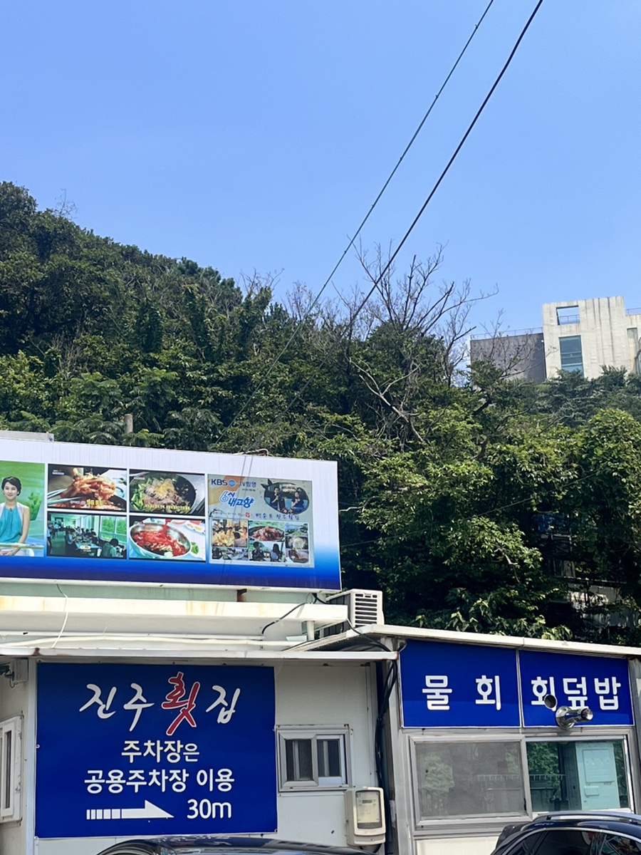 용호동횟집 이미지