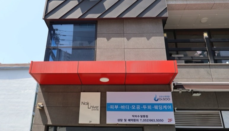닥터수 달동점 이미지