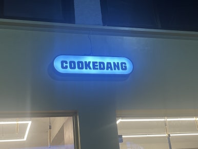 쿠크당 이미지