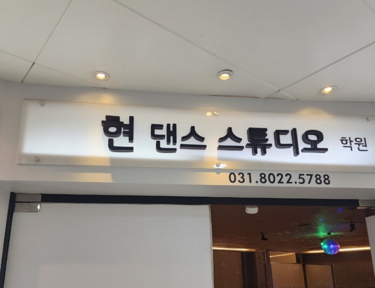 현댄스스튜디오 이미지