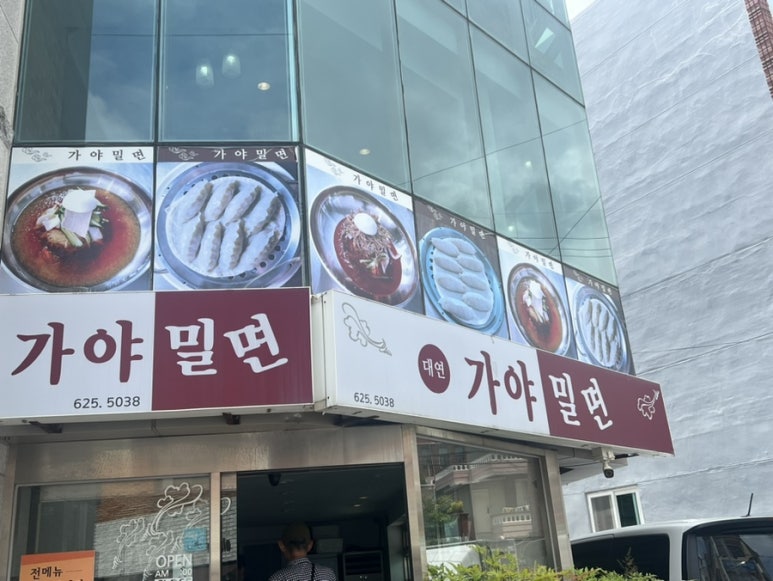 부산가야밀면중식 이미지