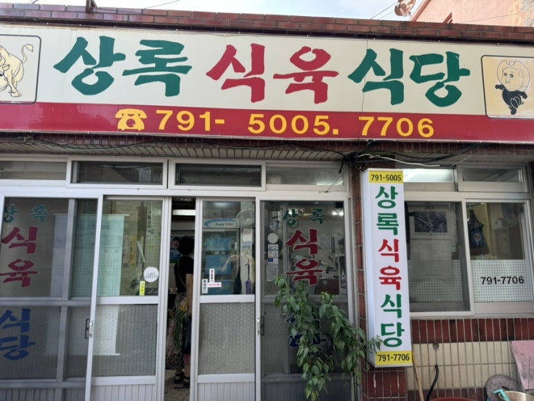 상록식육식당 이미지