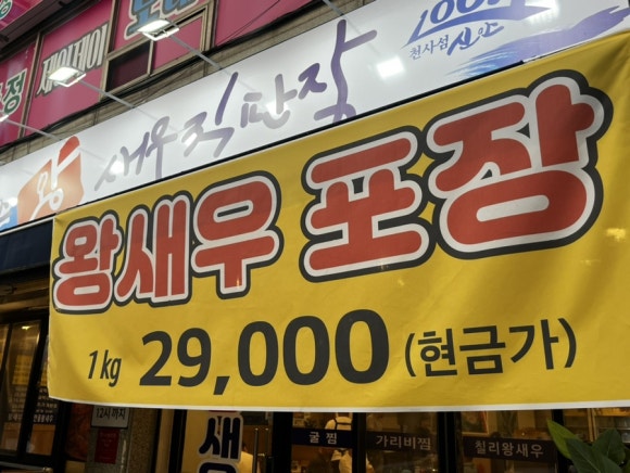 신안왕새우직판장 이미지