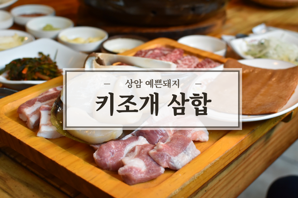 예쁜돼지상암점 이미지