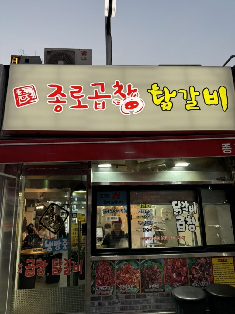 종로곱창닭갈비 이미지