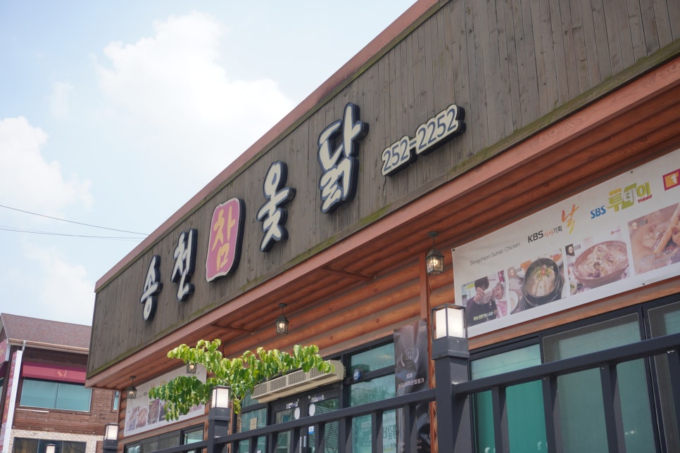 송천한방백숙 이미지