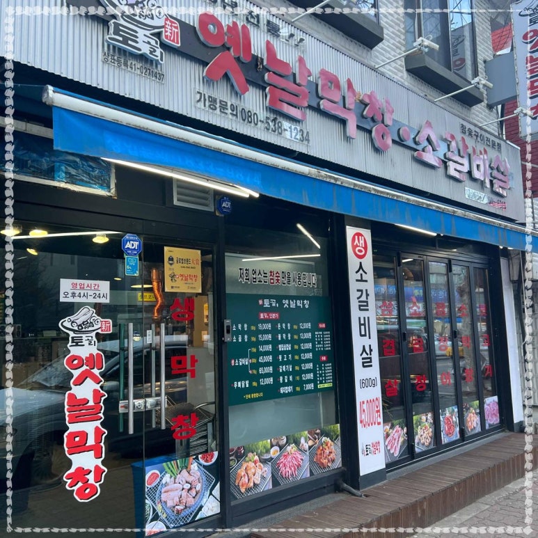 옛날막창 이미지