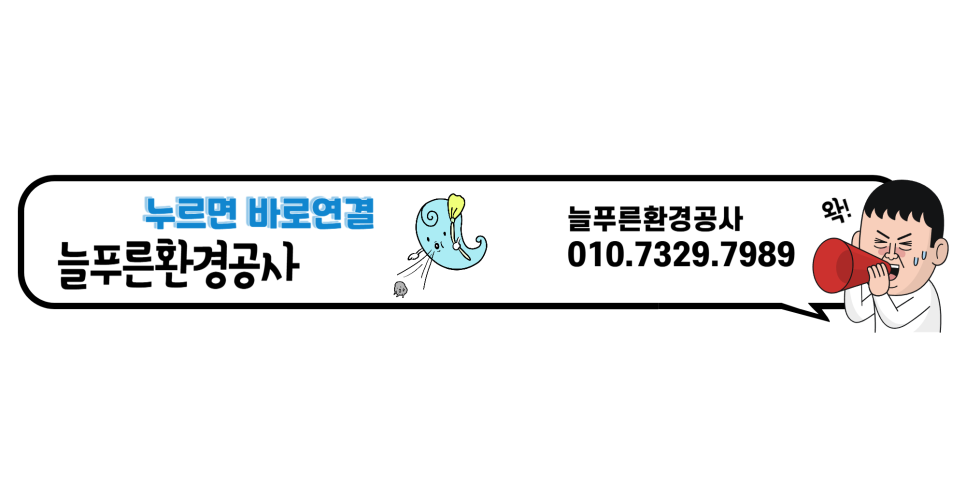 푸른환경공사 이미지