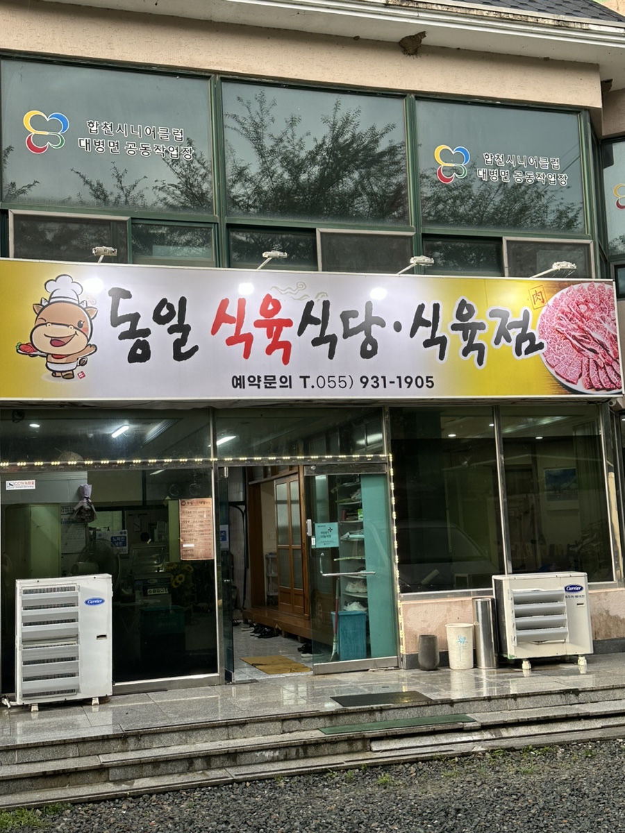 동일식육식당 이미지
