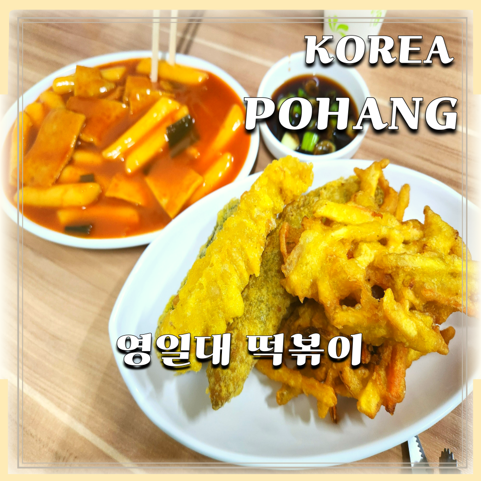 영일대떡볶이 이미지